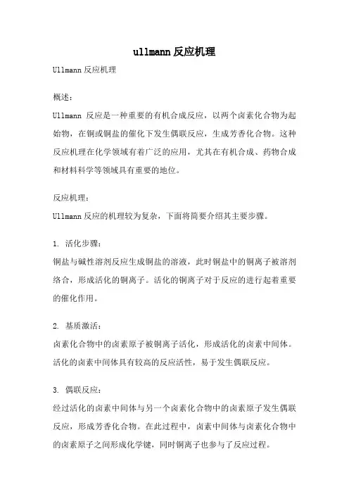 ullmann反应机理