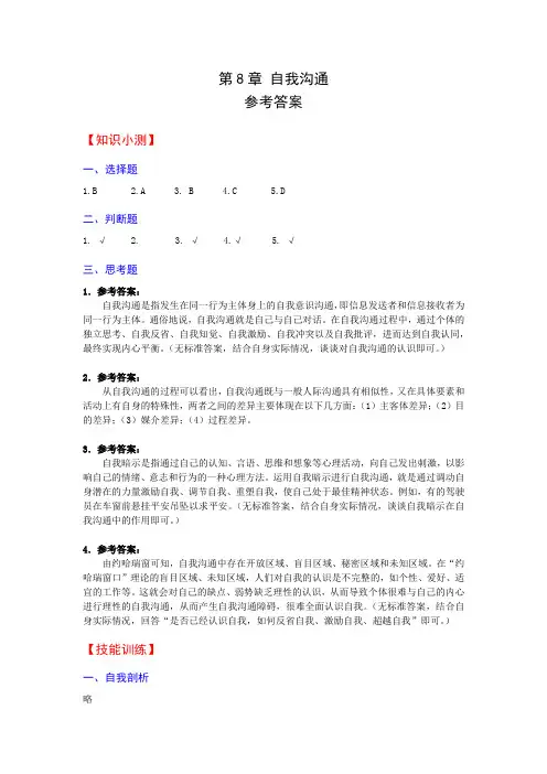 第8章  自我沟通-习题答案[3页]