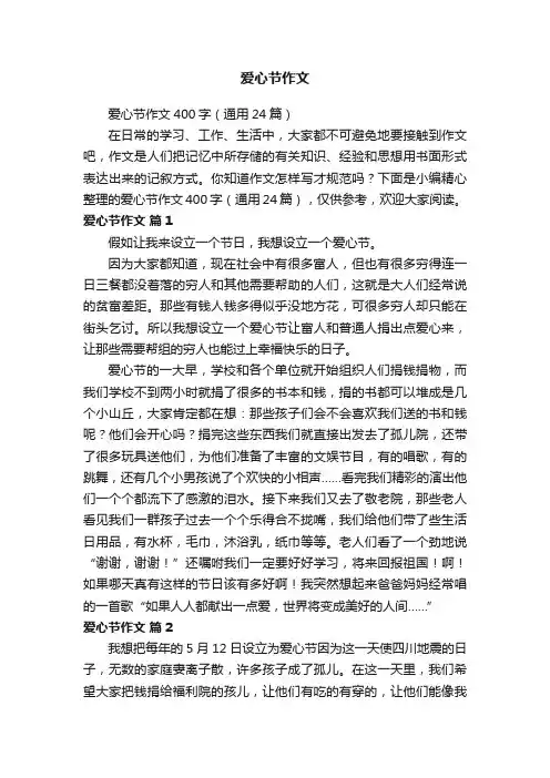 爱心节作文