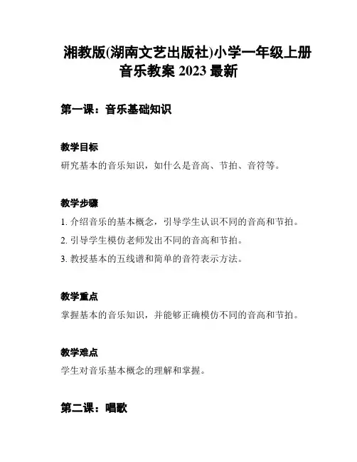 湘教版(湖南文艺出版社)小学一年级上册音乐教案2023最新