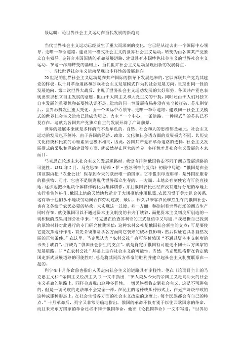 论世界社会主义运动在当代发展的新趋向