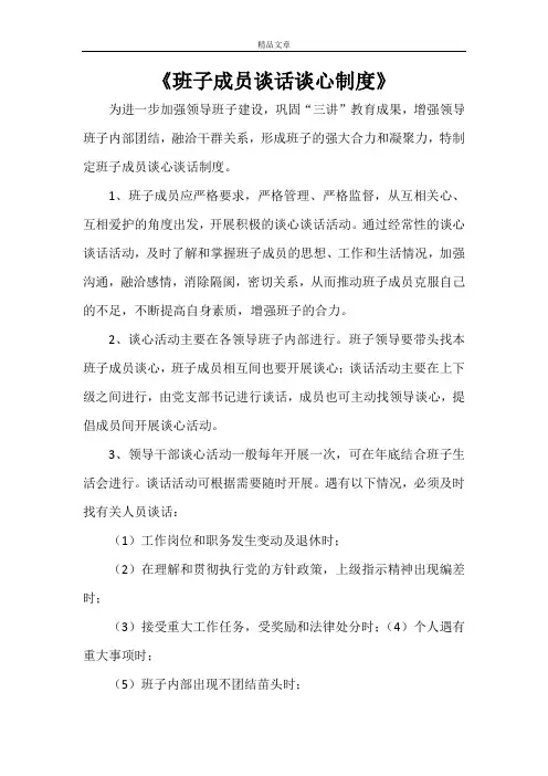 《班子成员谈话谈心制度》