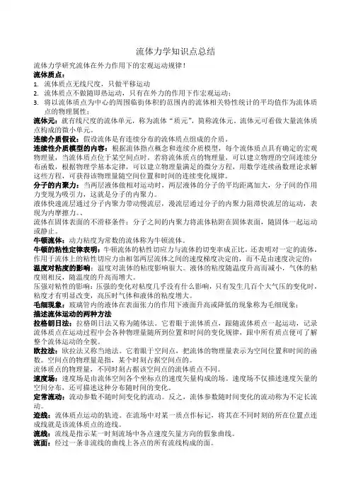 流体力学知识重点(全)