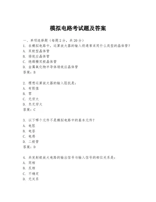 模拟电路考试题及答案