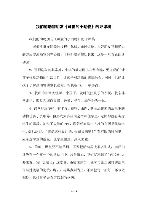 我们的动物朋友《可爱的小动物》的评课稿