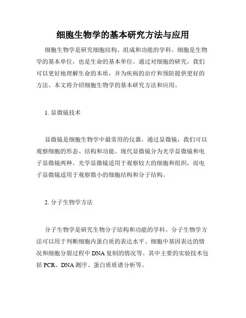 细胞生物学的基本研究方法与应用