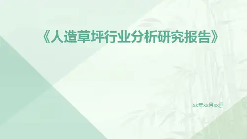 人造草坪行业分析研究报告