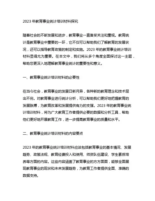 2023年教育事业统计培训材料