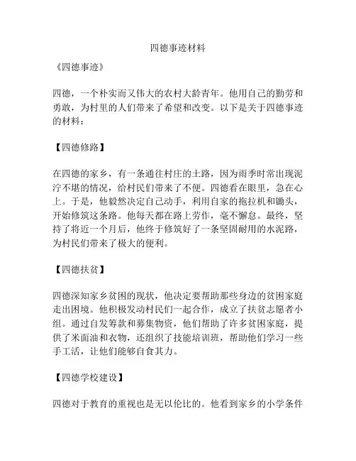 四德事迹材料