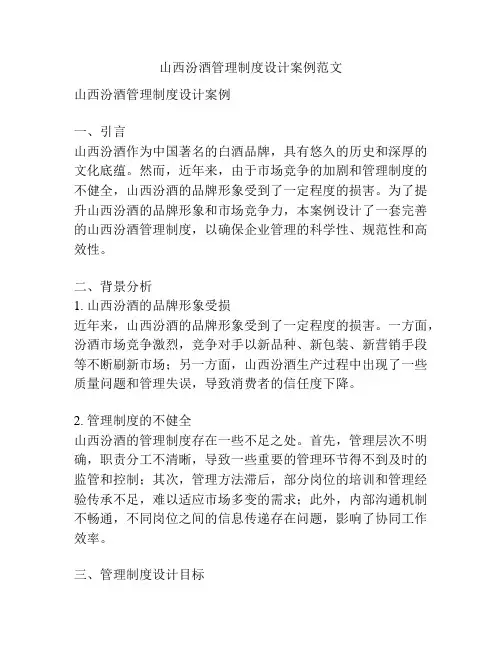 山西汾酒管理制度设计案例范文