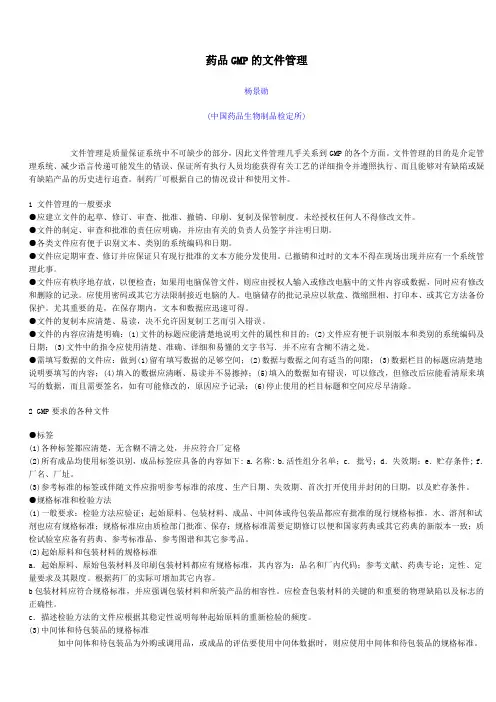 药品GMP的文件管理
