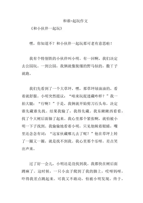 和谁-起玩作文