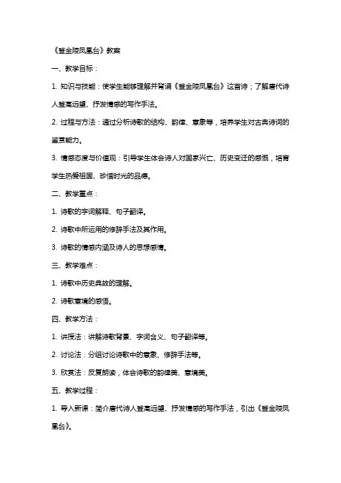 《登金陵凤凰台》教案