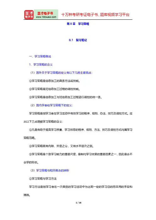 张大均《教育心理学》(第2版)笔记和习题(含考研真题)详解(学习策略)【圣才出品】