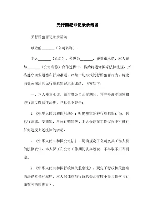 无行贿犯罪记录承诺函