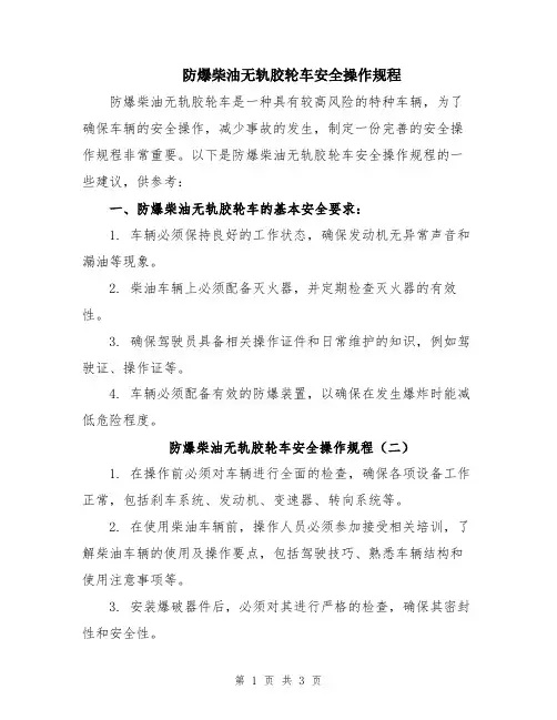 防爆柴油无轨胶轮车安全操作规程