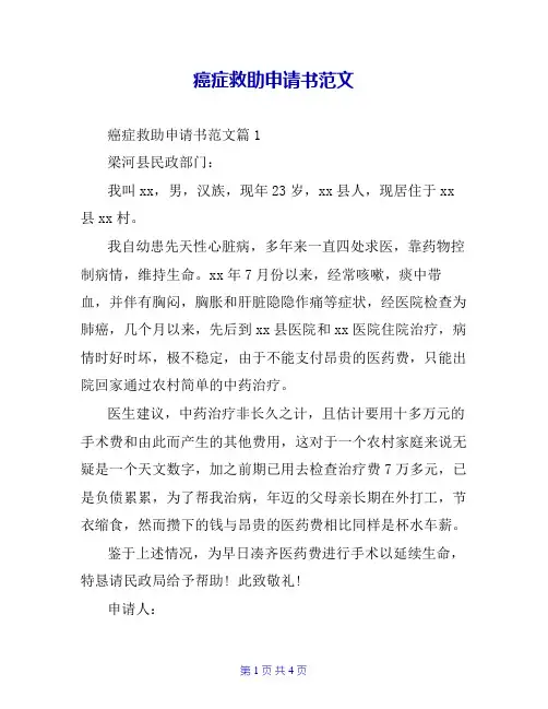 癌症救助申请书范文