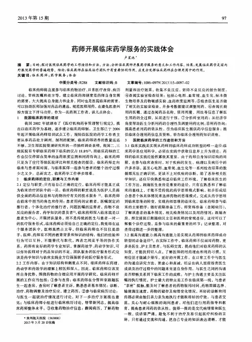 药师开展临床药学服务的实践体会