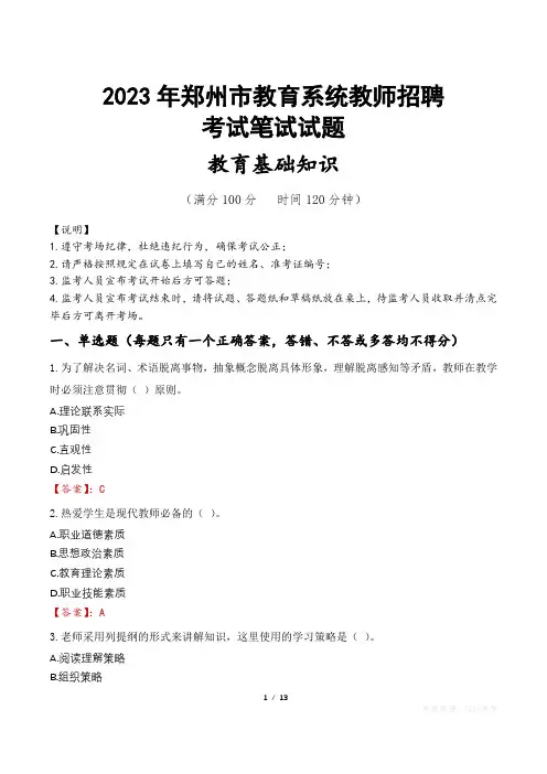 2023年郑州市教师招聘真题