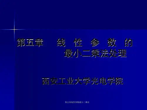 第五章线性参数最小二乘法