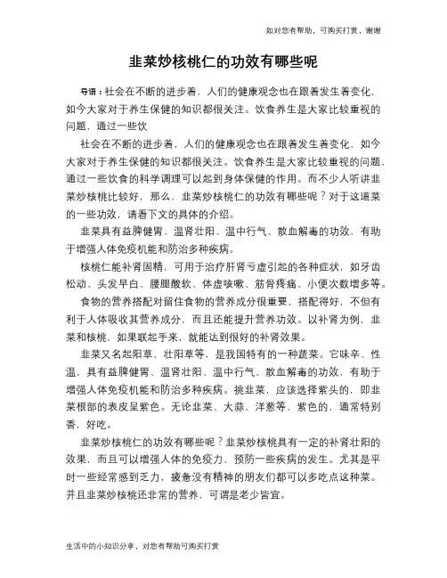 韭菜炒核桃仁的功效有哪些呢
