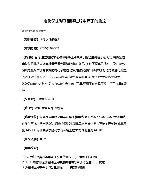 电化学法对珍菊降压片中芦丁的测定