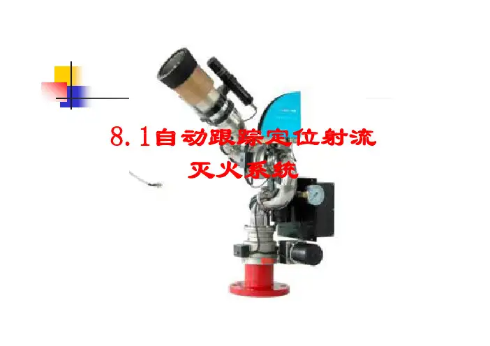 8.1自动跟踪定位射流灭火系统