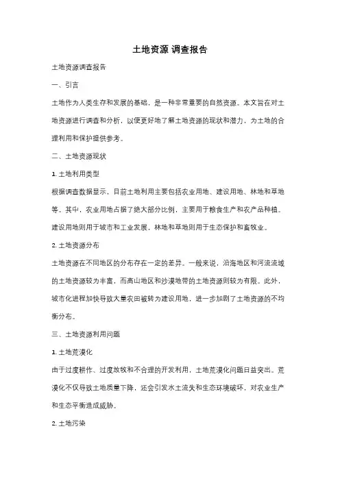 土地资源 调查报告