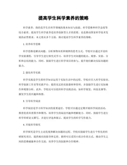 提高学生科学素养的策略