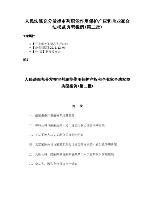 人民法院充分发挥审判职能作用保护产权和企业家合法权益典型案例(第二批)