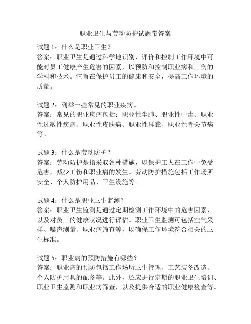 职业卫生与劳动防护试题带答案