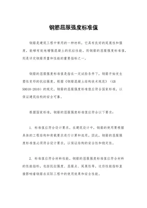 钢筋屈服强度标准值