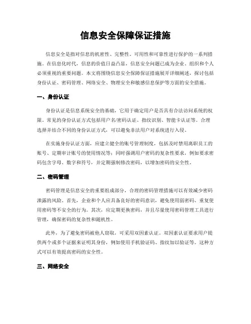 信息安全保障保证措施
