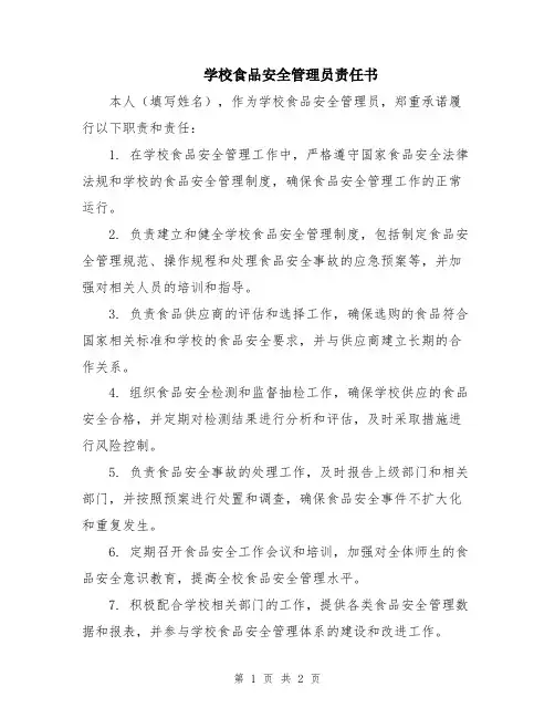 学校食品安全管理员责任书