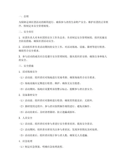 足球社团安全管理制度
