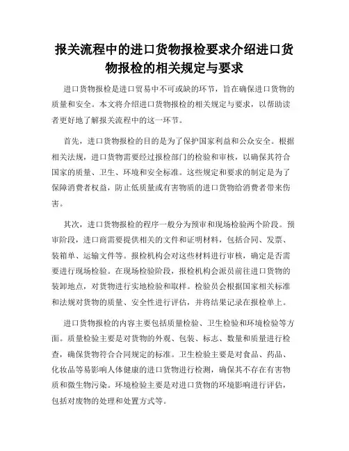 报关流程中的进口货物报检要求介绍进口货物报检的相关规定与要求