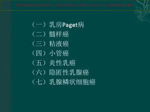 乳腺癌的特殊病理类型培训课件
