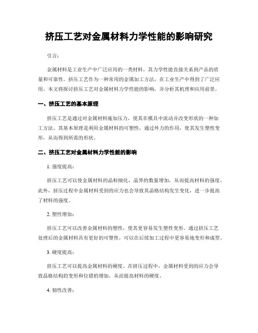 挤压工艺对金属材料力学性能的影响研究