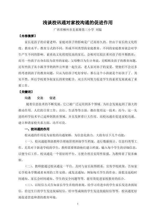 浅谈校讯通对家校沟通的促进作用