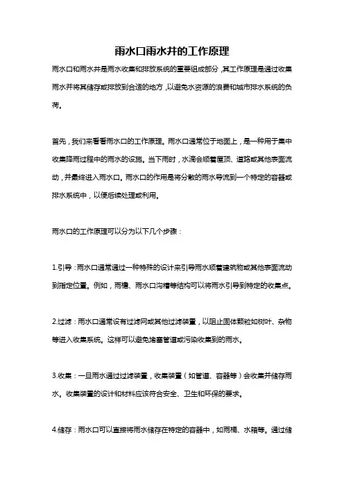 雨水口雨水井的工作原理