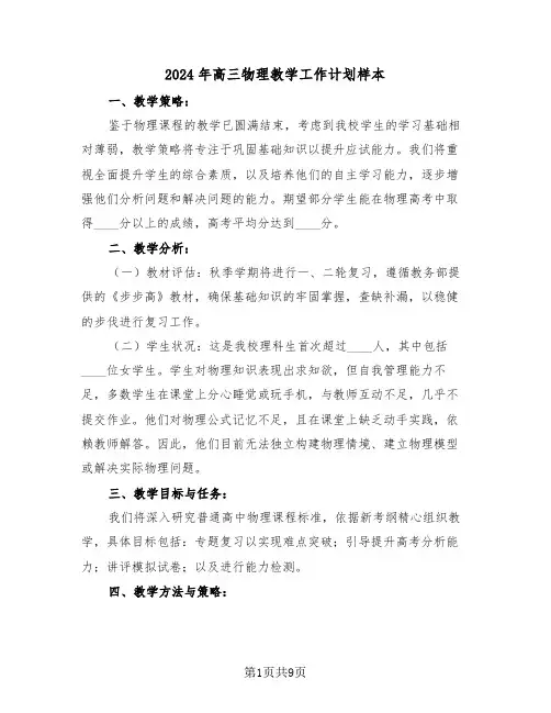 2024年高三物理教学工作计划样本（五篇）
