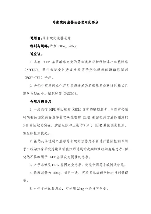 马来酸阿法替尼合理用药要点