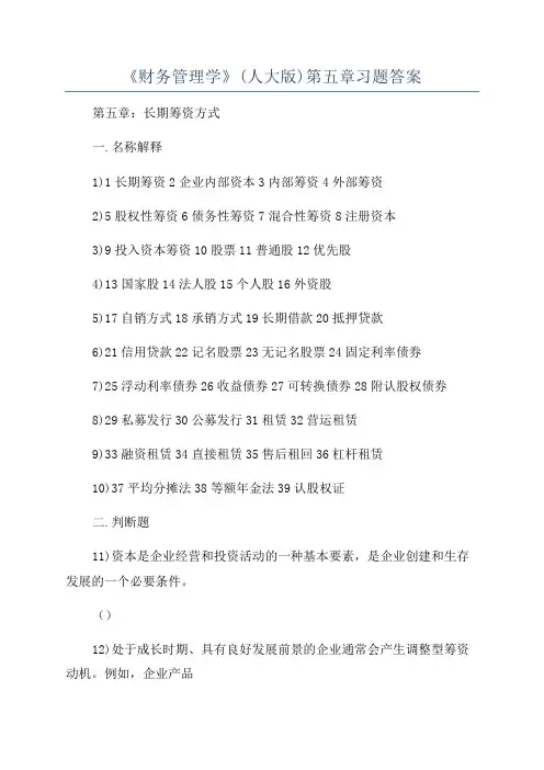 《财务管理学》(人大版)第五章习题答案
