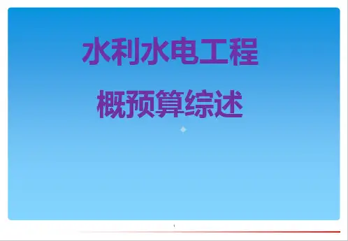 水利水电工程概预算(完整版)PPT课件