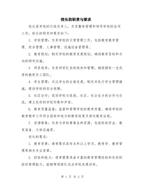校长的职责与要求