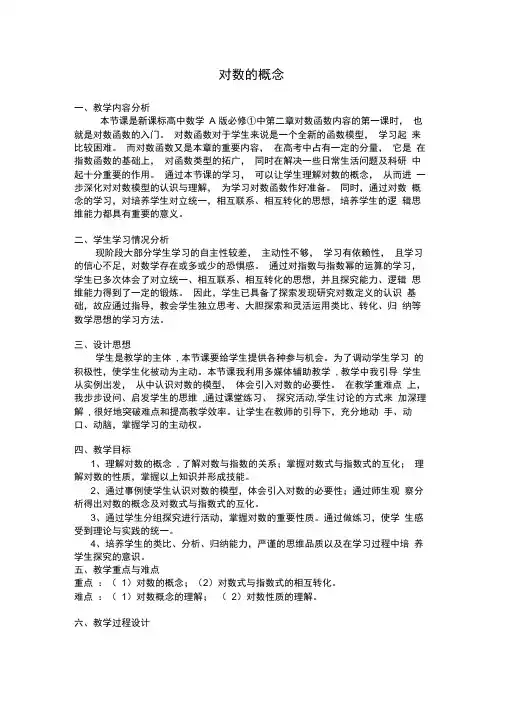 对数的概念教学设计与反思