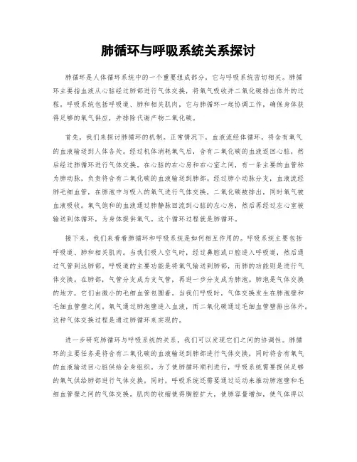 肺循环与呼吸系统关系探讨