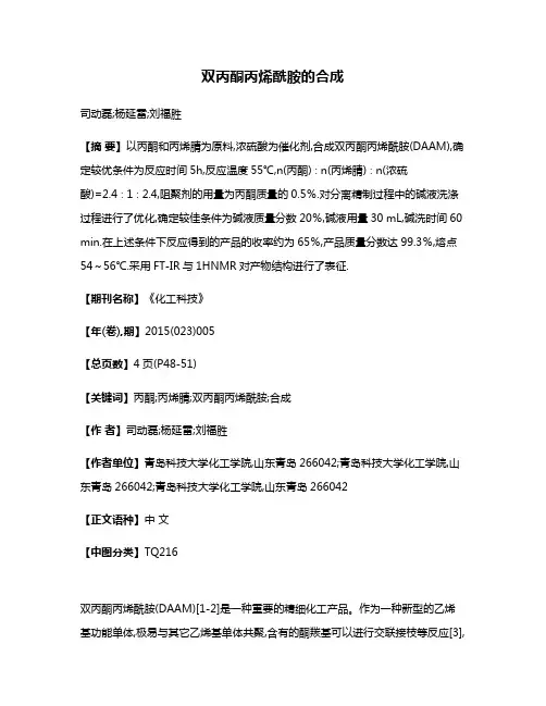 双丙酮丙烯酰胺的合成