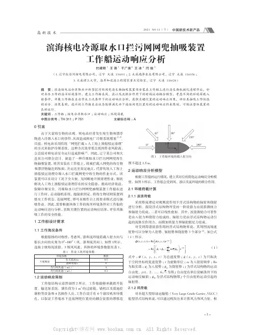 滨海核电冷源取水口拦污网网兜抽吸装置工作船运动响应分析