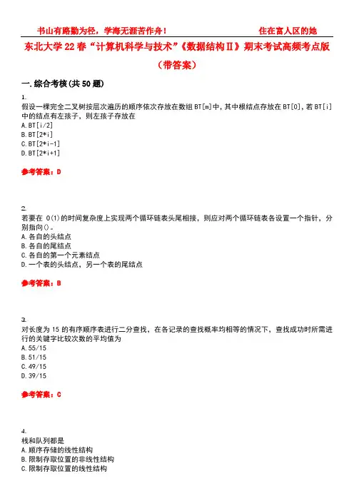 东北大学22春“计算机科学与技术”《数据结构Ⅱ》期末考试高频考点版(带答案)试卷号：5